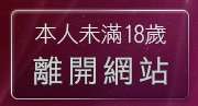 本人未滿18歲，離開後宮情色網